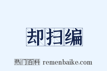 却扫编是什么意思的图片